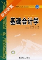 基础会计学 课后答案 (黄东坡) - 封面