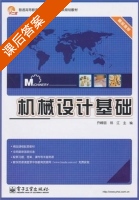 机械设计基础 课后答案 (乔峰丽 郑江) - 封面