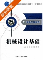机械设计基础 课后答案 (朱凯 夏祥春) - 封面