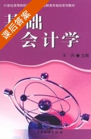 基础会计学 课后答案 (王丹) - 封面