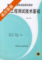 机械工程测试技术基础 第二版 课后答案 (黄长艺 严普强) - 封面