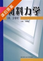 材料力学 课后答案 (王春香) - 封面