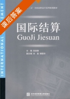 国际结算 课后答案 (肖美香) - 封面
