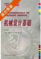 机械设计基础 课后答案 (宋宝玉 王瑜) - 封面
