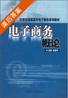 电子商务概论 课后答案 (黄正平) - 封面