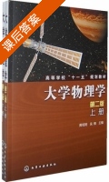 大学物理学 第二册 课后答案 (吴锋) - 封面