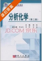 分析化学 课后答案 (李顺初 梁冰) - 封面