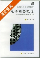 电子商务概论 课后答案 (赵立平) - 封面