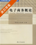 电子商务概论 课后答案 (乔万林 蒋吉频) - 封面