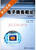电子商务概论 第二版 课后答案 (朱晓峰) - 封面