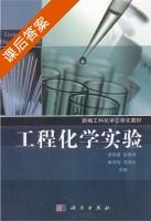 工程化学实验 课后答案 (李明星) - 封面