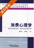 消费心理学 课后答案 (温孝卿 史有春) - 封面
