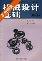 机械设计基础 修订本 课后答案 (丁守宝 李皖) - 封面