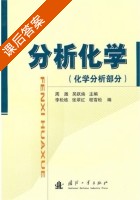分析化学 化学分析部分 课后答案 (周激 吴跃焕) - 封面