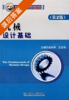 机械设计基础 课后答案 (孟玲琴 王志伟) - 封面