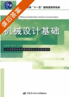 机械设计基础 课后答案 (丁步温 张丽) - 封面