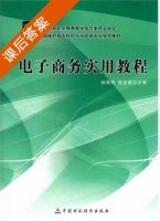 电子商务实用教程 课后答案 (孙百鸣 陈宝昌) - 封面