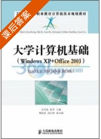 大学计算机基础 Windows XP+Office2003 课后答案 (安雪晶 张莘) - 封面