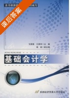 基础会计学 课后答案 (戈国莲) - 封面