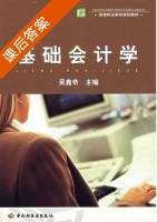 基础会计学 课后答案 (吴鑫奇) - 封面