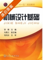 机械设计基础 课后答案 (李锋) - 封面