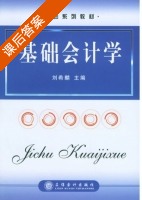 基础会计学 课后答案 (刘希麟) - 封面