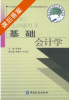 基础会计学 课后答案 (单惟婷 姜雅静) - 封面