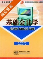 基础会计学 课后答案 (李丹丹) - 封面