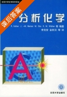 分析化学 课后答案 ([美] Kellner.R) - 封面