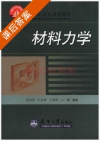 材料力学 课后答案 (赵志岗) - 封面