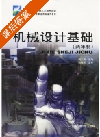 机械设计基础 两年制 课后答案 (李正峰) - 封面