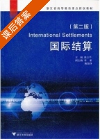 国际结算 课后答案 (徐立平) - 封面