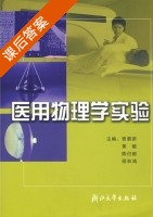 医用物理学实验 课后答案 (曾碧新) - 封面