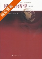 国际经济学 第二版 课后答案 (孙定东 杨逢珉) - 封面