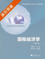 国际经济学 第三版 课后答案 (佟家栋) - 封面