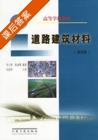 道路建筑材料 第四版 课后答案 (李立寒 张南鹭) - 封面