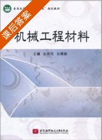 机械工程材料 课后答案 (赵丽萍 孙德勤) - 封面
