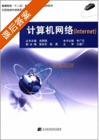 计算机网络 internet 课后答案 (申广忠 肖刚强) - 封面