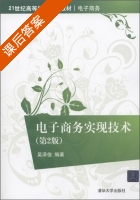电子商务实现技术 第二版 课后答案 (吴泽俊) - 封面
