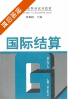 国际结算 课后答案 (徐秀琼) - 封面