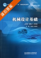 机械设计基础 课后答案 (马爱兵 陈新民) - 封面