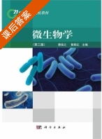 微生物学 第三版 课后答案 (蔡信之 黄君红) - 封面