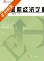 国际经济学 课后答案 (湛柏明) - 封面