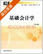 基础会计学 第二版 课后答案 (马彦玲) - 封面