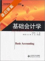 基础会计学 课后答案 (沈春伟) - 封面