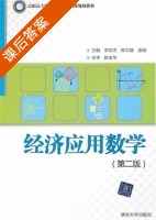 经济应用数学 第二版 课后答案 (李忠杰 陈尔建) - 封面