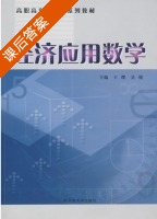 经济应用数学 课后答案 (王缨 吴锐) - 封面