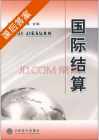 国际结算 课后答案 (王斌 武义海) - 封面