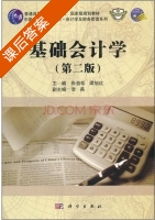 基础会计学 第二版 课后答案 (张劲松 谭旭红) - 封面