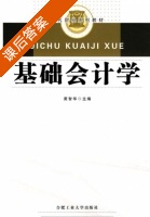基础会计学 课后答案 (黄智华) - 封面